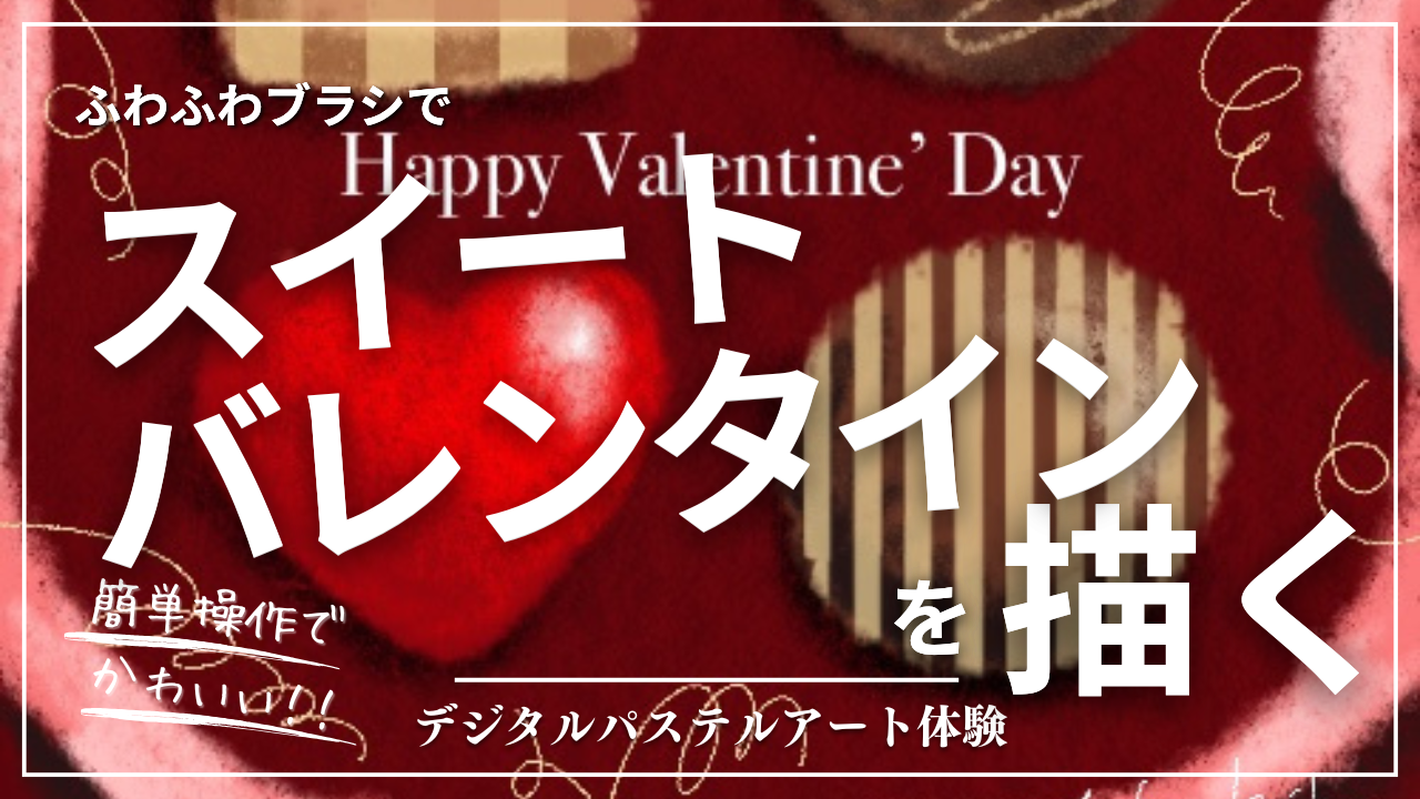 1月のオンライン体験会を開催しました！【スイートバレンタイン】