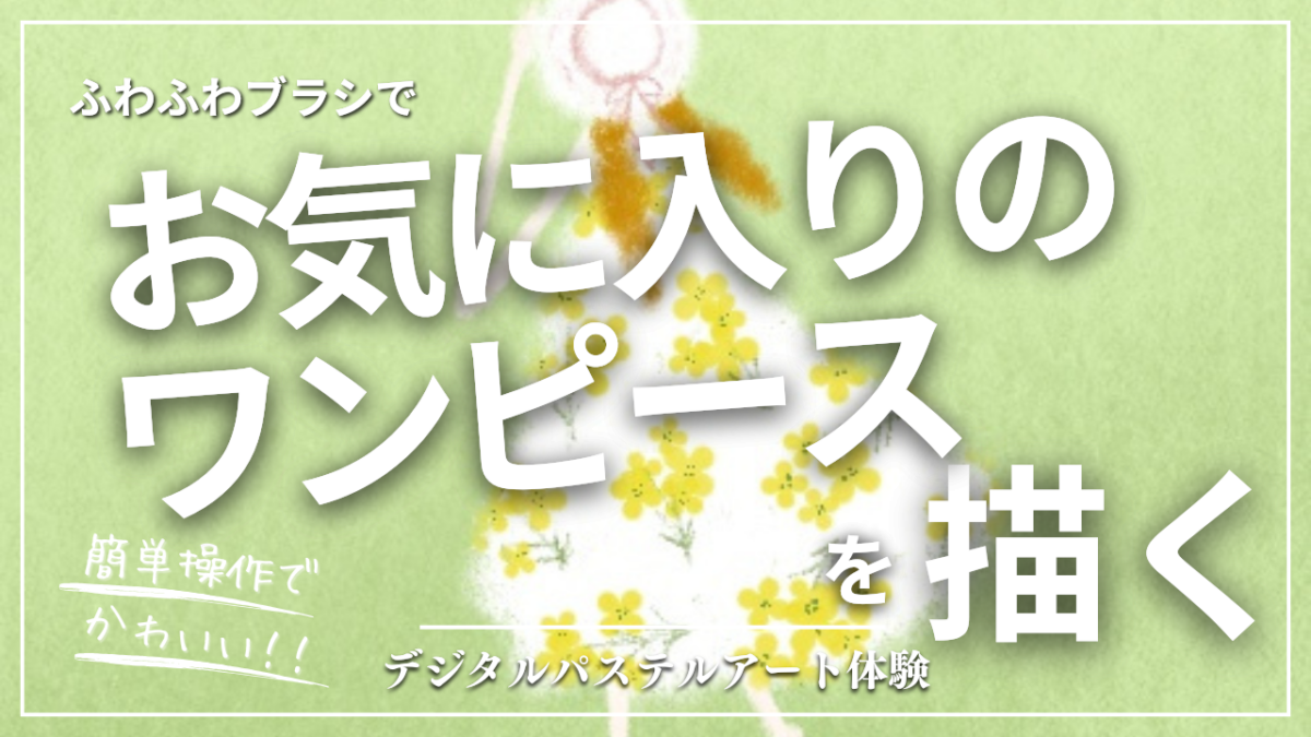 2月のオンライン体験会を開催しました!【お気に入りのワンピース】