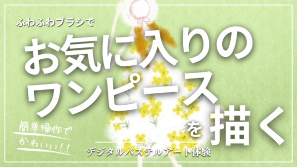 2月のオンライン体験会を開催しました!【お気に入りのワンピース】