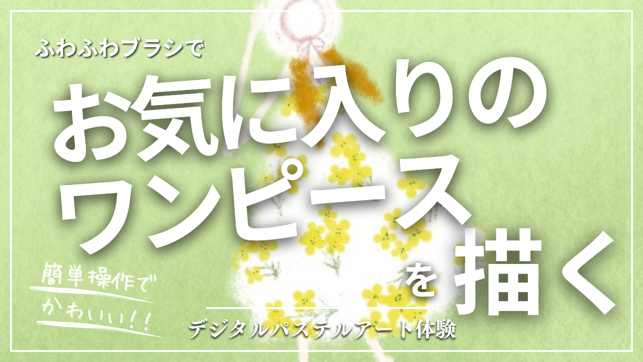 2月のオンライン体験会を開催しました!【お気に入りのワンピース】
