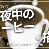3月のオンライン体験会を開催しました！【真夜中のコーヒー】
