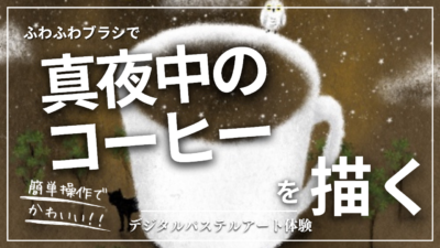 3月のオンライン体験会を開催しました！【真夜中のコーヒー】