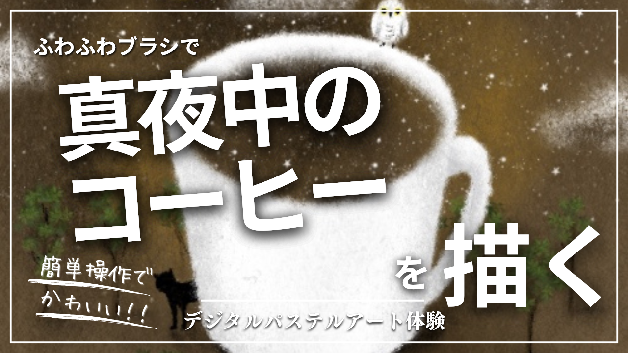 3月のオンライン体験会を開催しました！【真夜中のコーヒー】