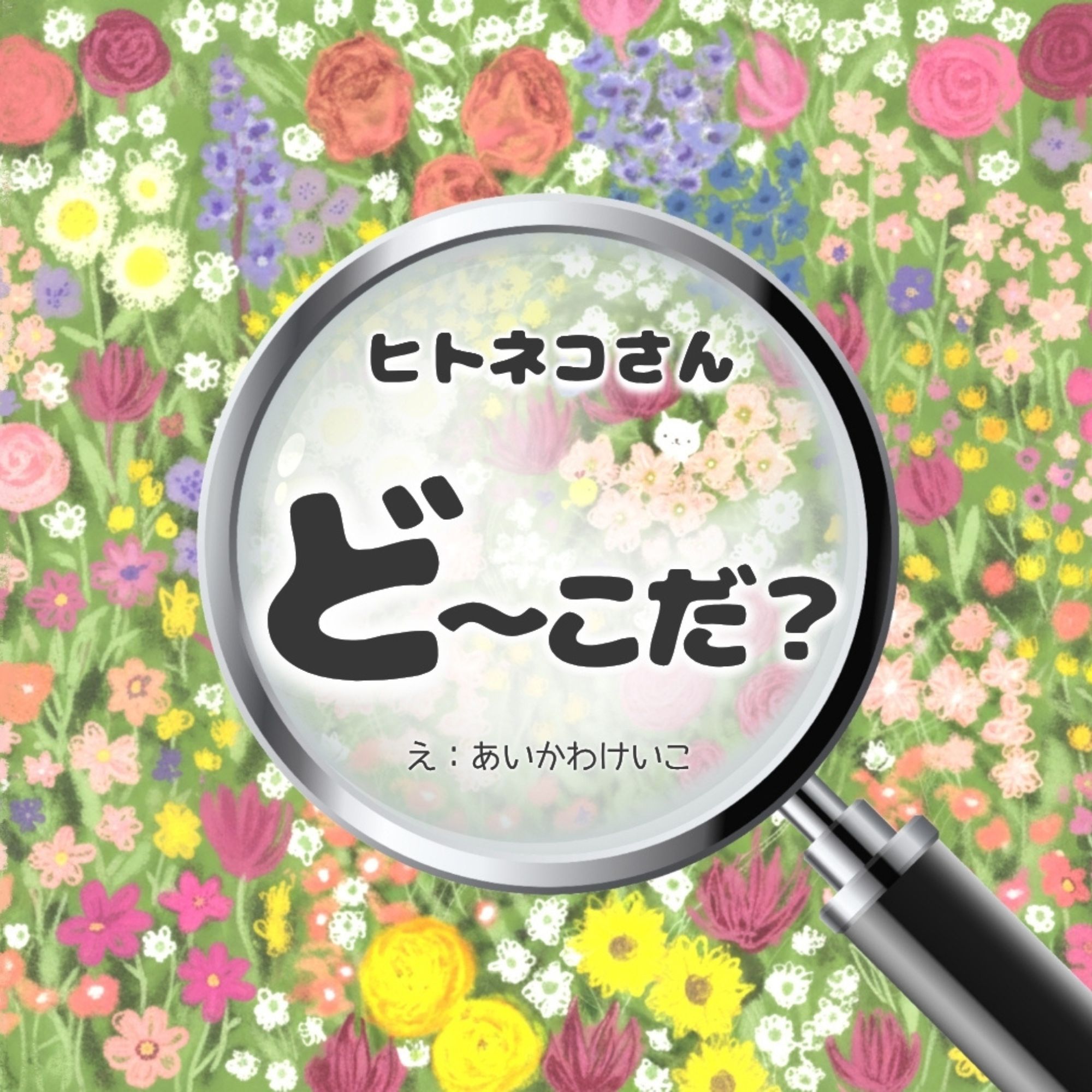 どーこだ？