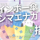 5月のオンライン体験会を開催しました！【レインボー傘とシマエナガ】