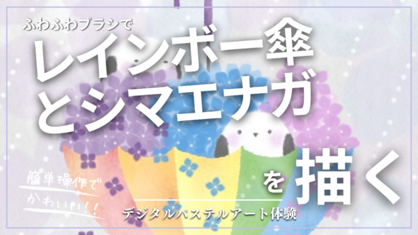 5月のオンライン体験会を開催しました！【レインボー傘とシマエナガ】