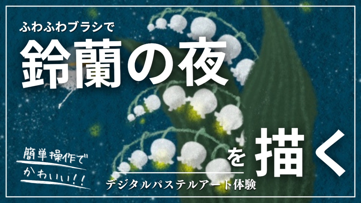4月のオンライン体験会を開催しました！【鈴蘭の夜】