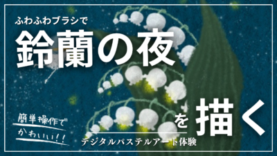 4月のオンライン体験会を開催しました！【鈴蘭の夜】