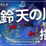 6月のオンライン体験会を開催しました！【風鈴天の川】