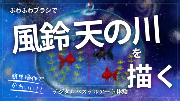 6月のオンライン体験会を開催しました!【風鈴天の川】