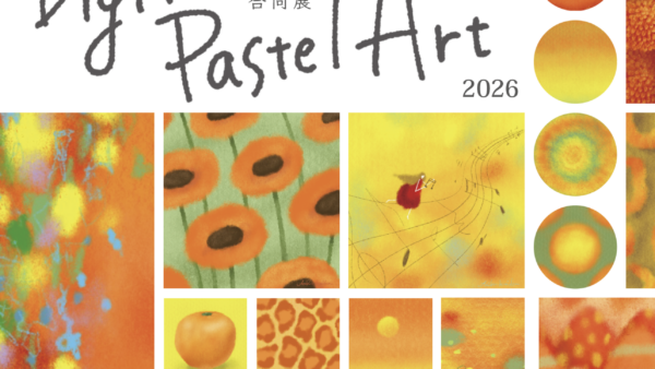 第3回 デジタルパステルアート協会 合同展2026【開催中！】