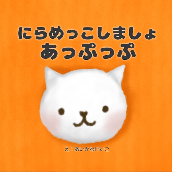 にらめっこしましょあっぷっぷ