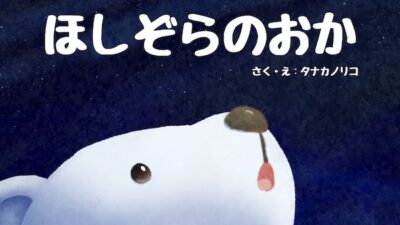 【祝🎉ご出版】タナカノリコさん｜シロクマくんとほしぞらのおか