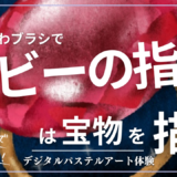 2026年9月のオンライン体験会を開催しました！【ルビーの指輪は宝物】