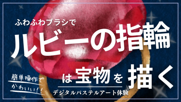 2026年9月のオンライン体験会を開催しました!【ルビーの指輪は宝物】