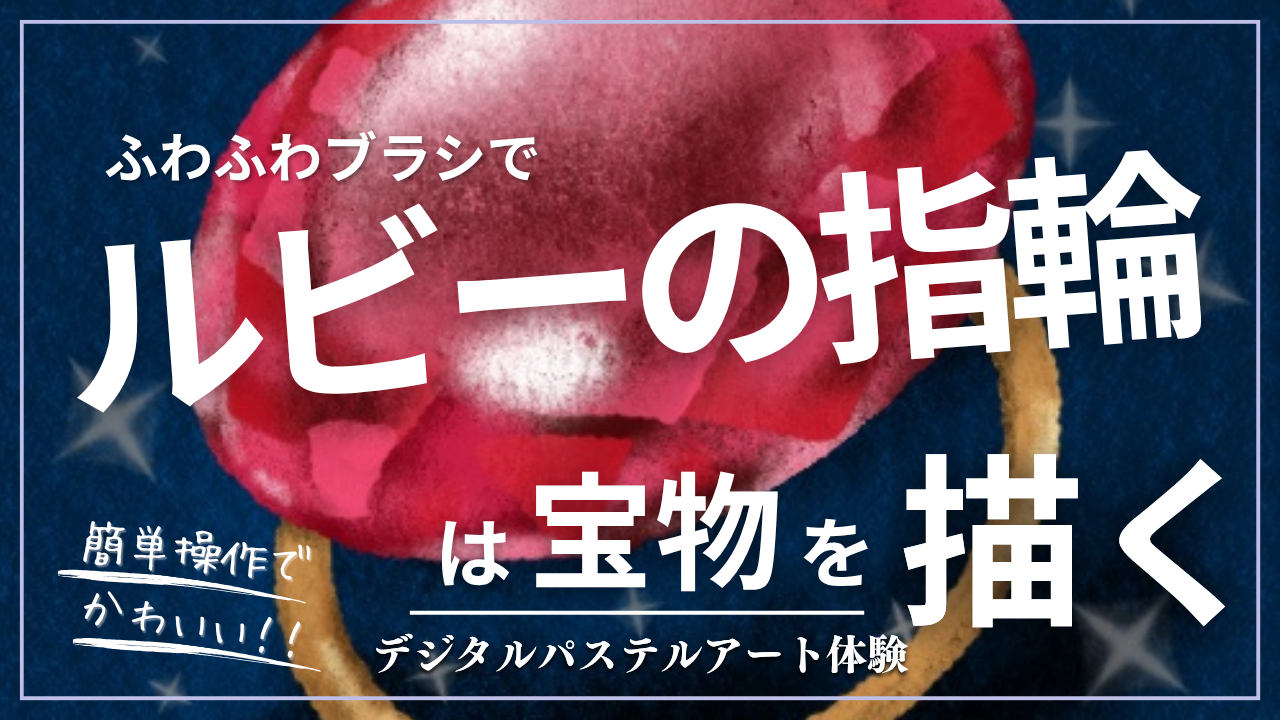 2026年9月のオンライン体験会を開催しました！【ルビーの指輪は宝物】