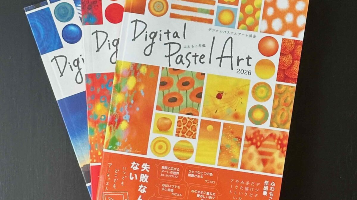 デジタルパステルアート協会 ふわもこ年鑑2026【出版されました！】