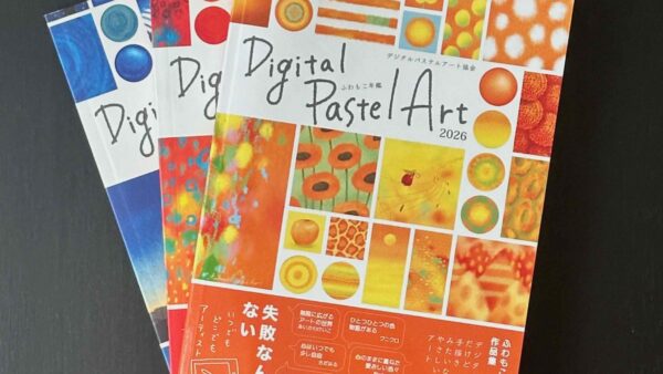 デジタルパステルアート協会 ふわもこ年鑑2026【出版されました！】